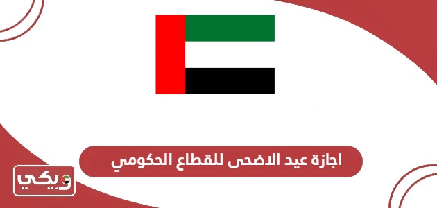 اجازة عيد الاضحى للقطاع الحكومي 2024 الإمارات