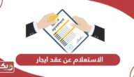 الاستعلام عن عقد ايجار موثق في الامارات