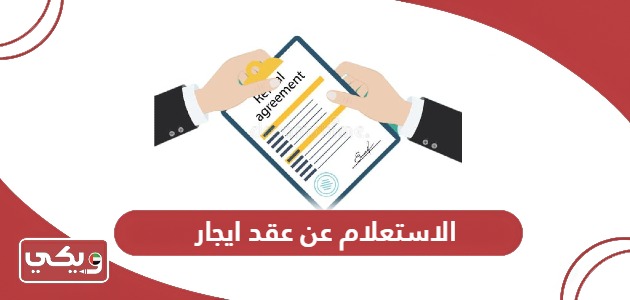 الاستعلام عن عقد ايجار موثق في الامارات