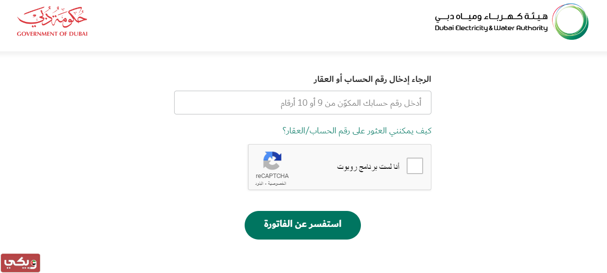 الاستعلام عن فواتير الكهرباء والمياه ديوا 