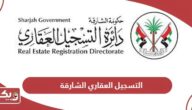 التسجيل العقاري الشارقة؛ الإجراءات، المستندات، الرسوم