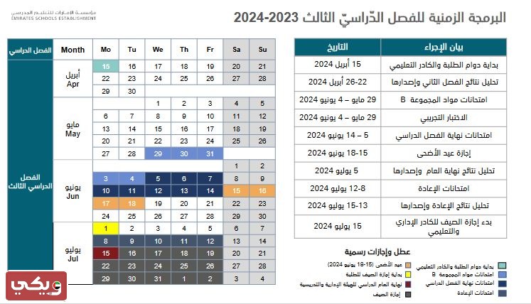 التقويم الدراسي في مدارس الإمارات