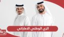 الزي الوطني الاماراتي للرجال والنساء بالصور