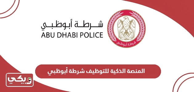 رابط المنصة الذكية للتوظيف شرطة أبوظبي ers.adpolice.gov.ae