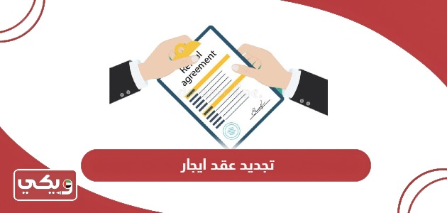 شروط وخطوات تجديد عقد ايجار في الإمارات