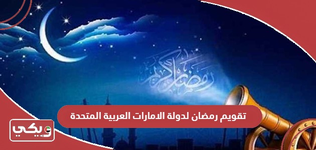 تقويم رمضان لدولة الامارات العربية المتحدة 2024