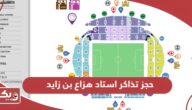 خطوات حجز تذاكر استاد هزاع بن زايد أون لاين 2024