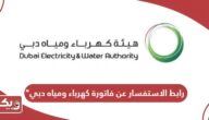 رابط الاستفسار عن فاتورة كهرباء ومياه دبي dewa.gov.ae