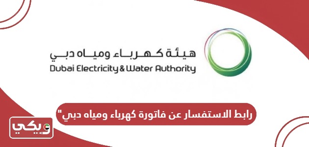 رابط الاستفسار عن فاتورة كهرباء ومياه دبي dewa.gov.ae