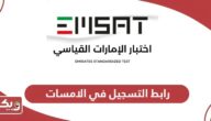 رابط التسجيل في الامسات emsat.moe.gov.ae