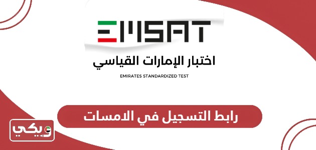 رابط التسجيل في الامسات emsat.moe.gov.ae