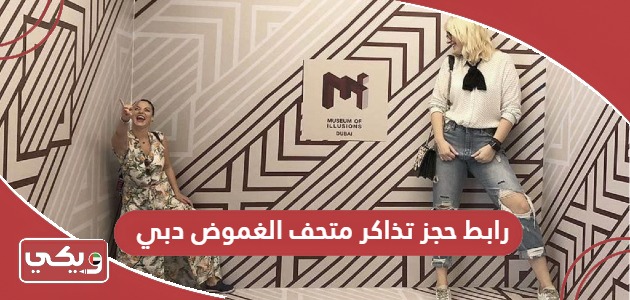 رابط موقع حجز تذاكر متحف الغموض دبي museumofillusions.ae