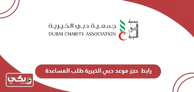 رابط  حجز موعد دبي الخيرية طلب المساعدة dubaicharity.org