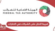 كم نسبة ضريبة الدخل على الشركات في الامارات 2024