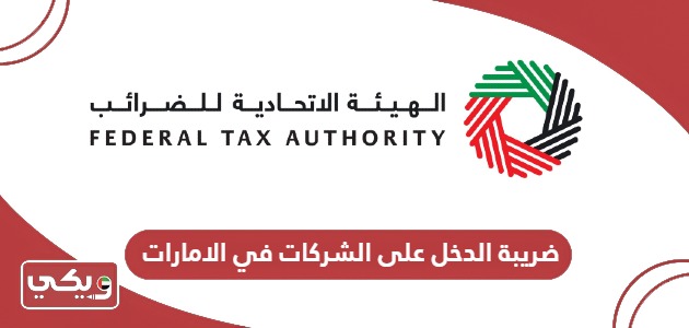 كم نسبة ضريبة الدخل على الشركات في الامارات 2024