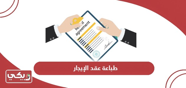 خطوات وأماكن طباعة عقد الإيجار في الإمارات