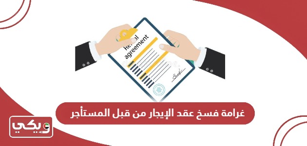 كم غرامة فسخ عقد الإيجار من قبل المستأجر