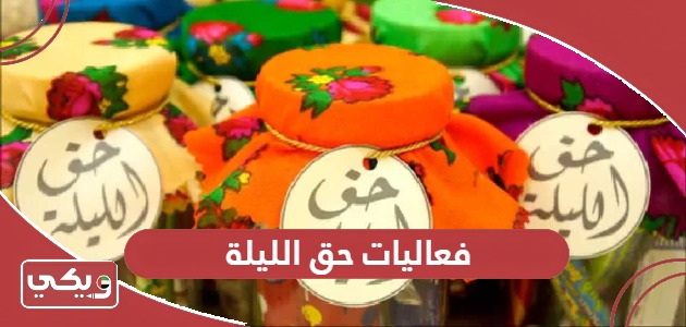 ما هي فعاليات حق الليلة في الإمارات 2024