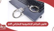 قانون الجرائم الإلكترونية الإماراتي pdf