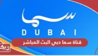 قناة سما دبي البث المباشر Sama Dubai TV