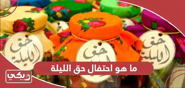 ما هو احتفال حق الليلة في الإمارات؛ ليلة النصف من شعبان