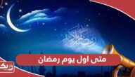 متى اول يوم رمضان فلكيا في الإمارات 2024