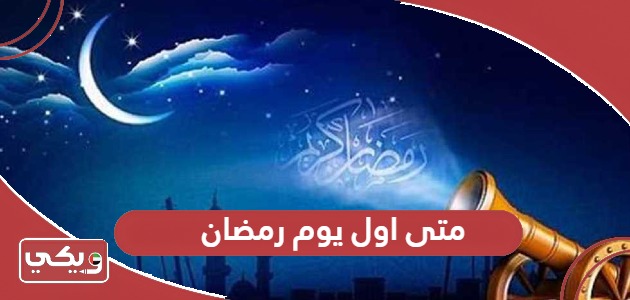 متى اول يوم رمضان فلكيا في الإمارات 2024