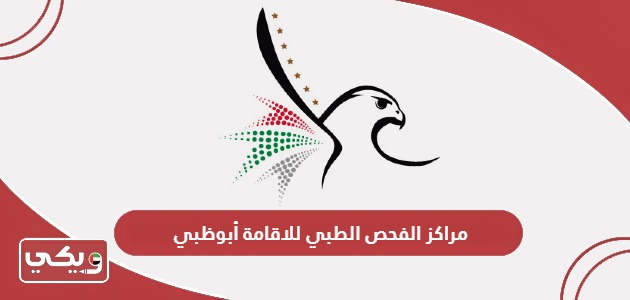 مراكز الفحص الطبي للاقامة أبوظبي