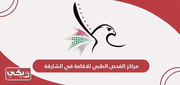 مراكز الفحص الطبي للاقامة في الشارقة