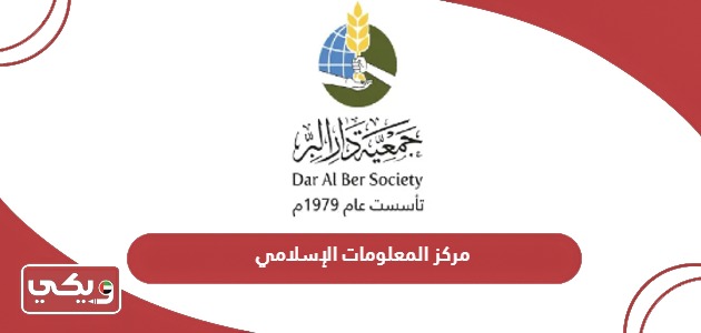 مركز المعلومات الإسلامي جمعية دار البر islamic information center