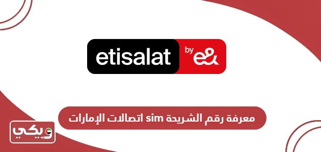 كيفية معرفة رقم الشريحة sim اتصالات الإمارات