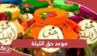 متى موعد احتفال حق الليلة 2024 في الإمارات