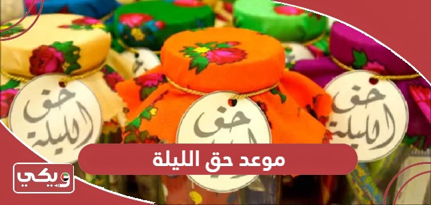 متى موعد احتفال حق الليلة 2024 في الإمارات