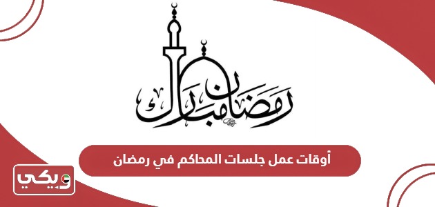 أوقات عمل جلسات المحاكم في رمضان 2024