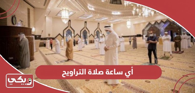 أي ساعة صلاة التراويح 2024 في الامارات