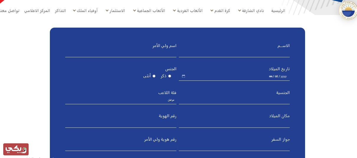 التسجيل في نادي الشارقة لكرة القدم