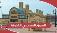 السوق الاسلامي الشارقة؛ الفعاليات والعنوان وأوقات العمل