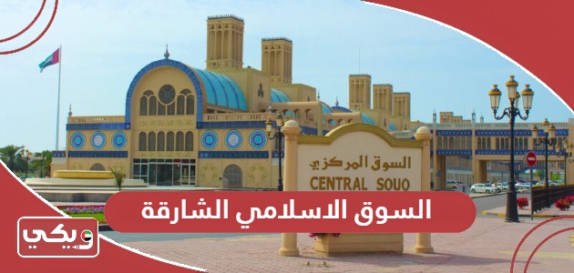 السوق الاسلامي الشارقة؛ الفعاليات والعنوان وأوقات العمل