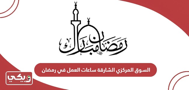 السوق المركزي الشارقة ساعات العمل في رمضان 2024