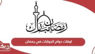 اوقات دوام الجوازات في رمضان الإمارات 2024