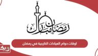 مواعيد دوام العيادات الخارجية في رمضان الامارات 2024