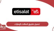 تحميل تطبيق اتصالات الإمارات My Etisalat UAE