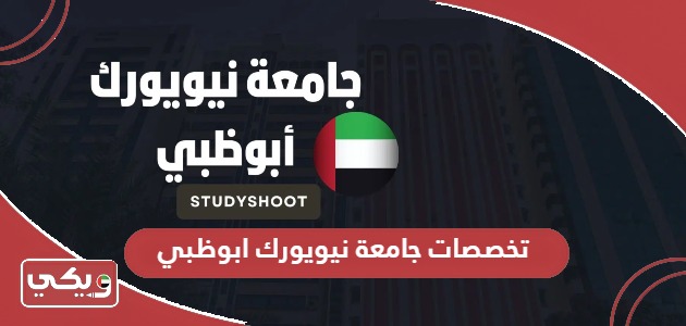 قائمة تخصصات جامعة نيويورك ابوظبي 2024