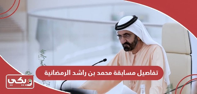 تفاصيل مسابقة محمد بن راشد الرمضانية