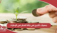 أسماء جمعيات للتبرع في زكاة الفطر في الإمارات 2024