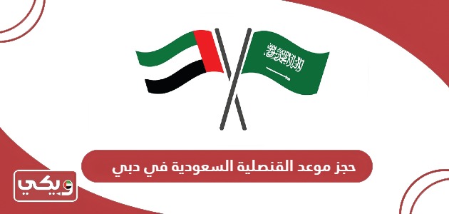 حجز موعد القنصلية السعودية في دبي