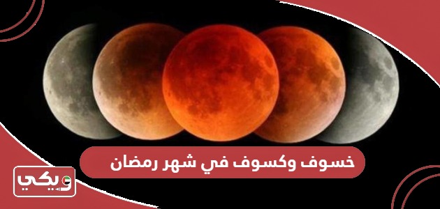 تفاصيل خسوف وكسوف في شهر رمضان الإمارات 2024