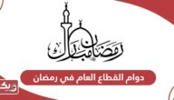 مواعيد دوام القطاع العام في رمضان الامارات 2024