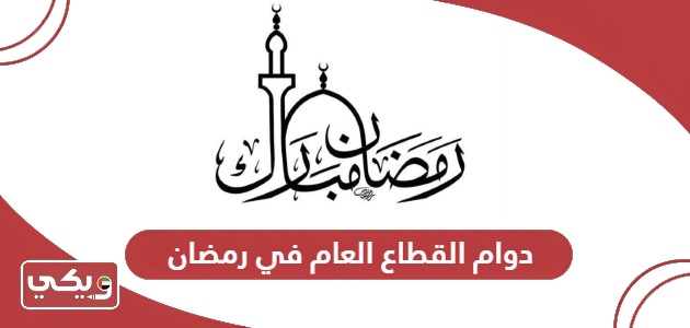 مواعيد دوام القطاع العام في رمضان الامارات 2024