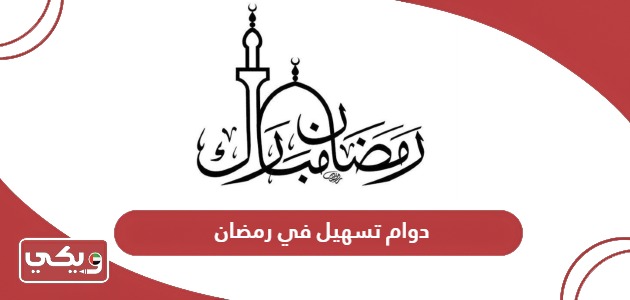 اوقات عمل تسهيل في رمضان في الامارات 2024